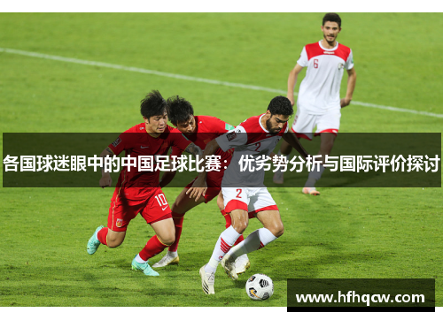 各国球迷眼中的中国足球比赛：优劣势分析与国际评价探讨