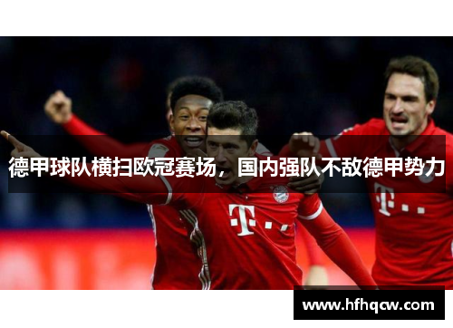 德甲球队横扫欧冠赛场，国内强队不敌德甲势力