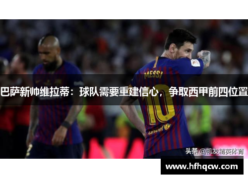 巴萨新帅维拉蒂：球队需要重建信心，争取西甲前四位置