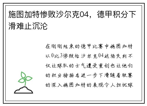 施图加特惨败沙尔克04，德甲积分下滑难止沉沦