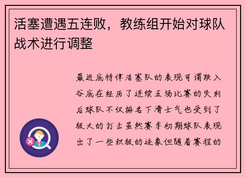 活塞遭遇五连败，教练组开始对球队战术进行调整