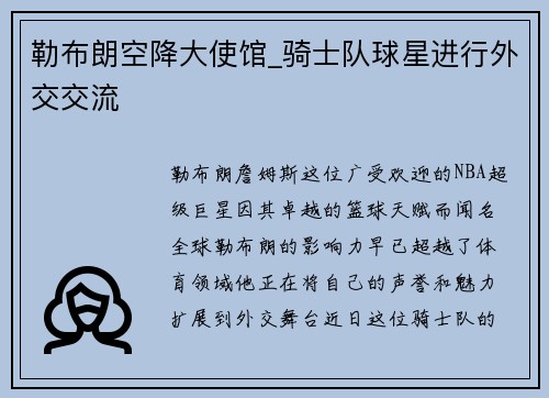勒布朗空降大使馆_骑士队球星进行外交交流