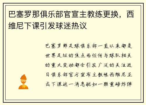 巴塞罗那俱乐部官宣主教练更换，西维尼下课引发球迷热议