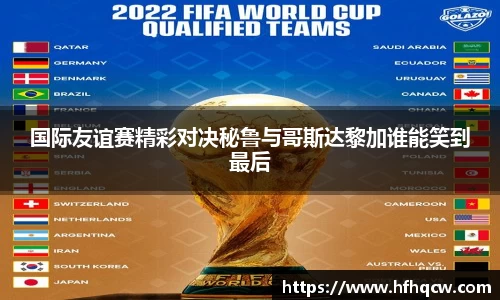 国际友谊赛精彩对决秘鲁与哥斯达黎加谁能笑到最后