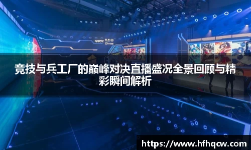 竞技与兵工厂的巅峰对决直播盛况全景回顾与精彩瞬间解析