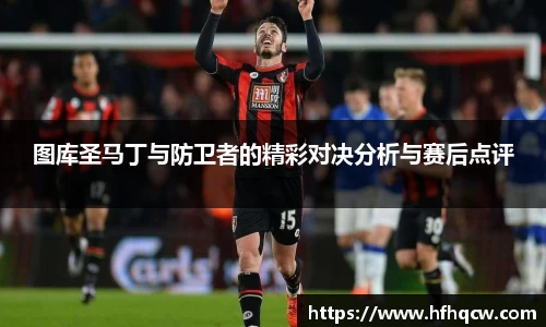 图库圣马丁与防卫者的精彩对决分析与赛后点评