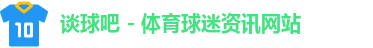 谈球吧